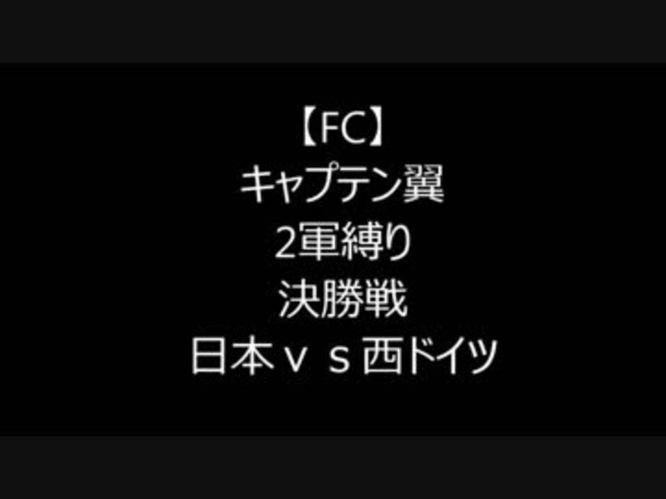 人気の キャプテン翼 Fc 動画 32本 ニコニコ動画