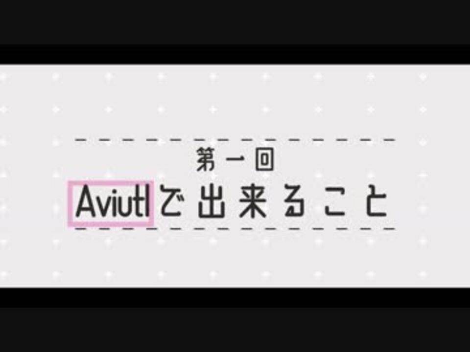 人気の Aviutl講座 動画 1 138本 ニコニコ動画