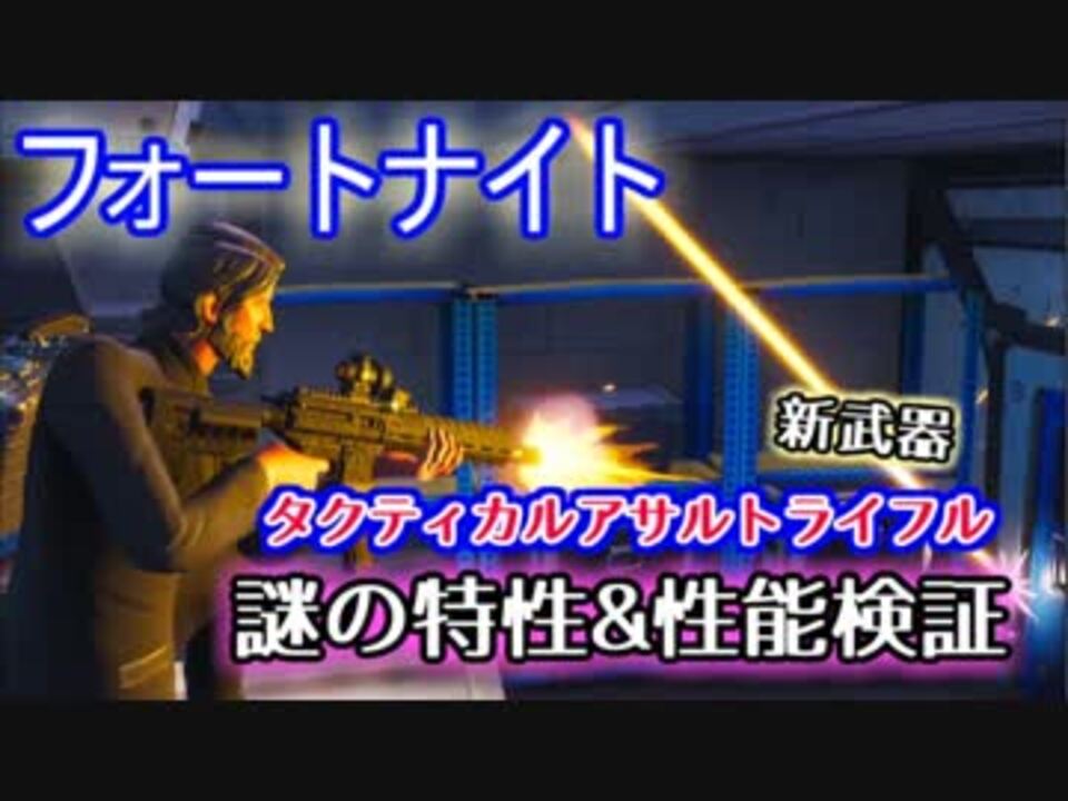 フォートナイト 新武器 タクティカルアサルトライフル謎の特性 性能検証 ニコニコ動画