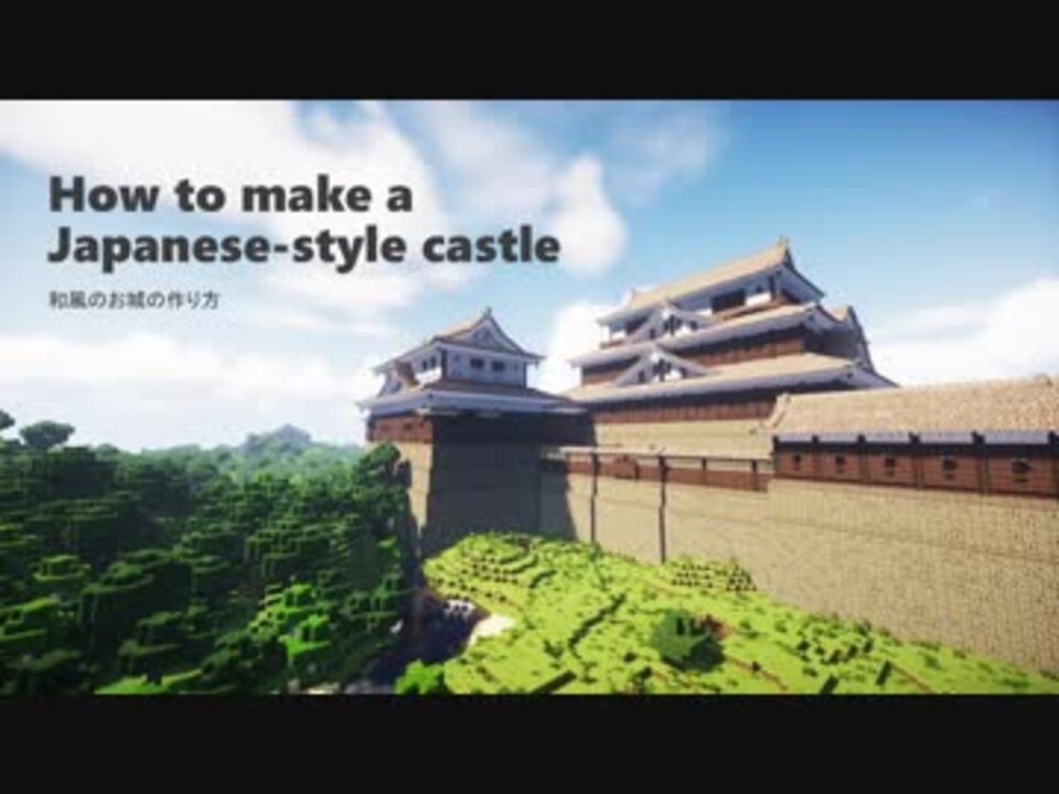 マインクラフト カッコイイお城を作ってみた 和風城の作り方
