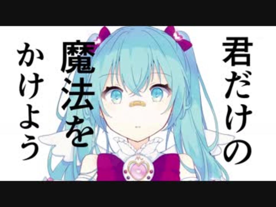 君だけの魔法をかけよう 初音ミク ニコニコ動画