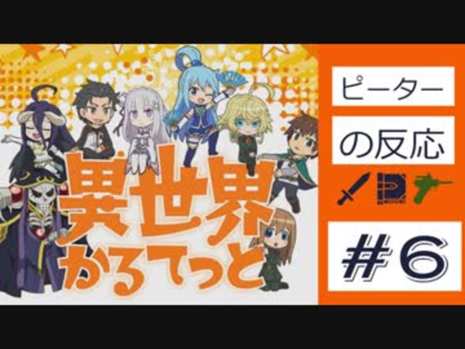海外の反応 アニメ 異世界かるてっと 6話 Isekai Quartet Ep 6 エミリアたんよかったな アニメリアクション ニコニコ動画