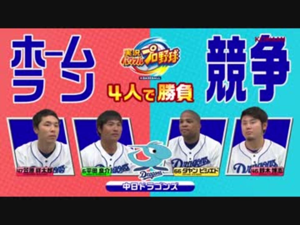 Nintendo Switchでパワプロ Hrバトル 中日篇 ボーナスポイントで大逆転 ニコニコ動画