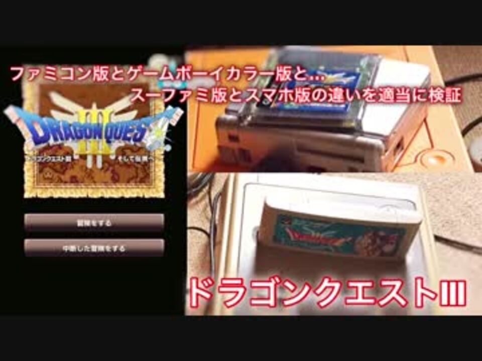 Fc版とgbc版と Sfc版とスマホ版の違いを適当に検証 ドラゴンクエスト３ ニコニコ動画