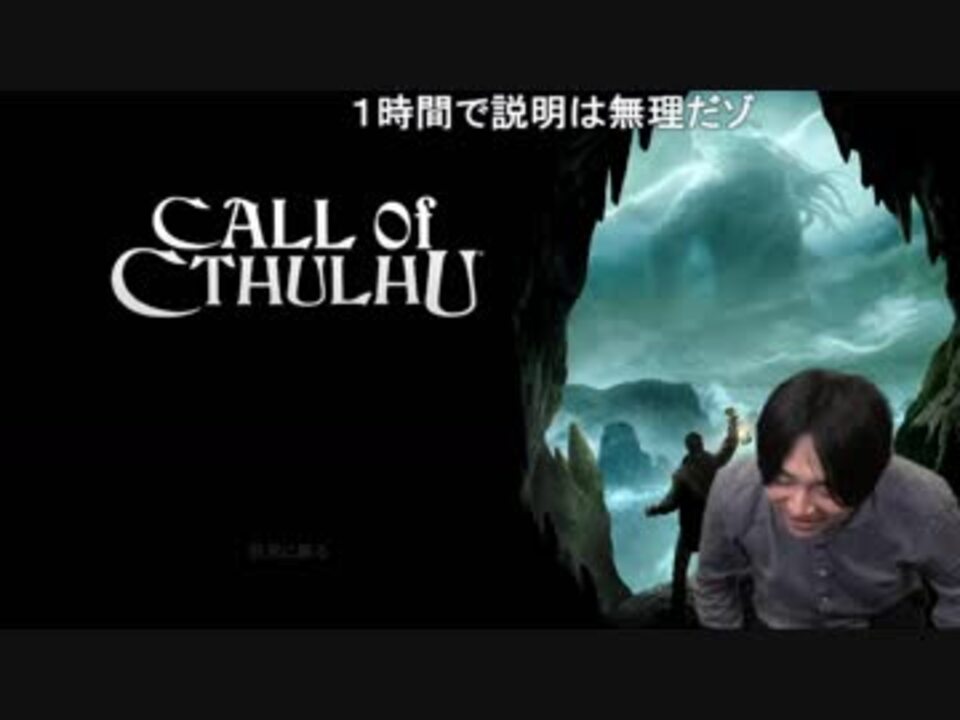 人気の クトゥルフ神話 動画 1 490本 19 ニコニコ動画