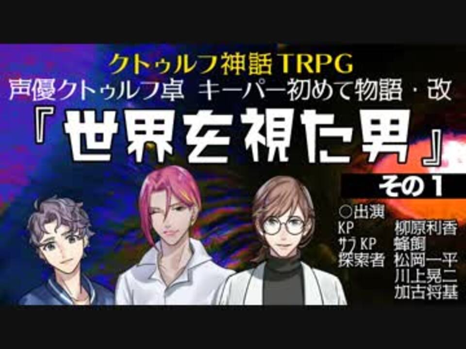 無料視聴可 声優クトゥルフ卓 世界を視た男 前編 その1 ニコニコ動画