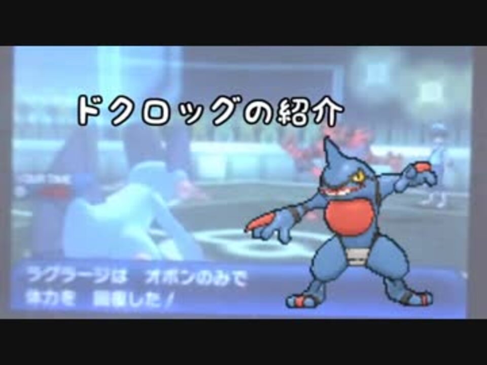 人気の ドクロッグ ポケモン 動画 24本 ニコニコ動画