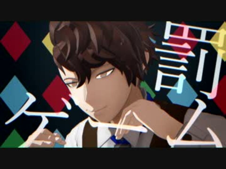 【MMD】罰ゲーム【Caligula-カリギュラ-】 - ニコニコ動画