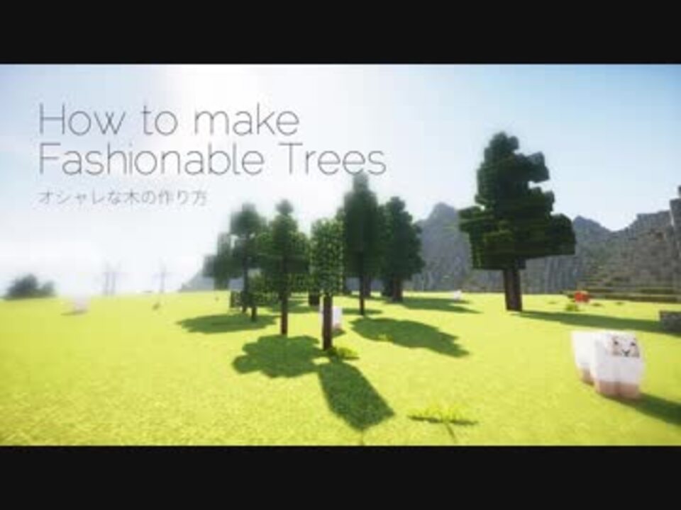 マインクラフト Ps4対応 簡単だけどオシャレすぎる木の生やし方 作り方 ニコニコ動画