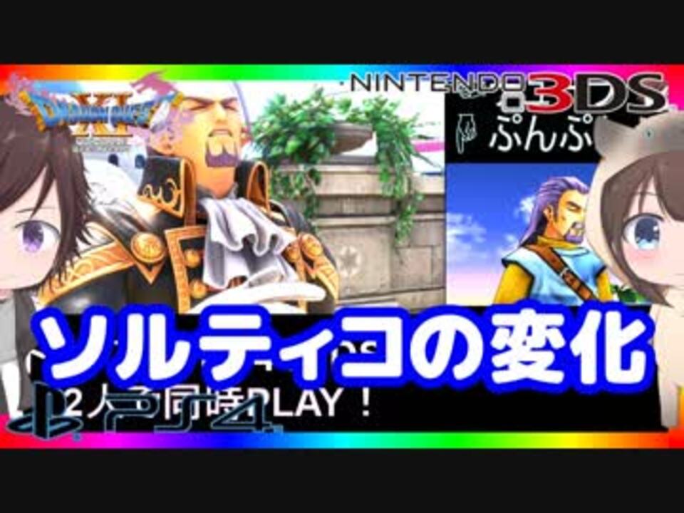 ドラクエ11ps4 3ds比較 アラクラトロ 邪戦 クリア後 ソルティコの町 白の入り江 初見プレイ Part77 ニコニコ動画