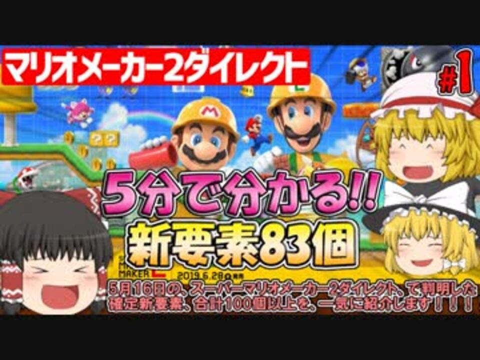 ゆっくり実況 マリオメーカー2ダイレクトの新要素を約5分で紹介 スーパーマリオメーカー2 Super Mario Maker 2 ニコニコ動画