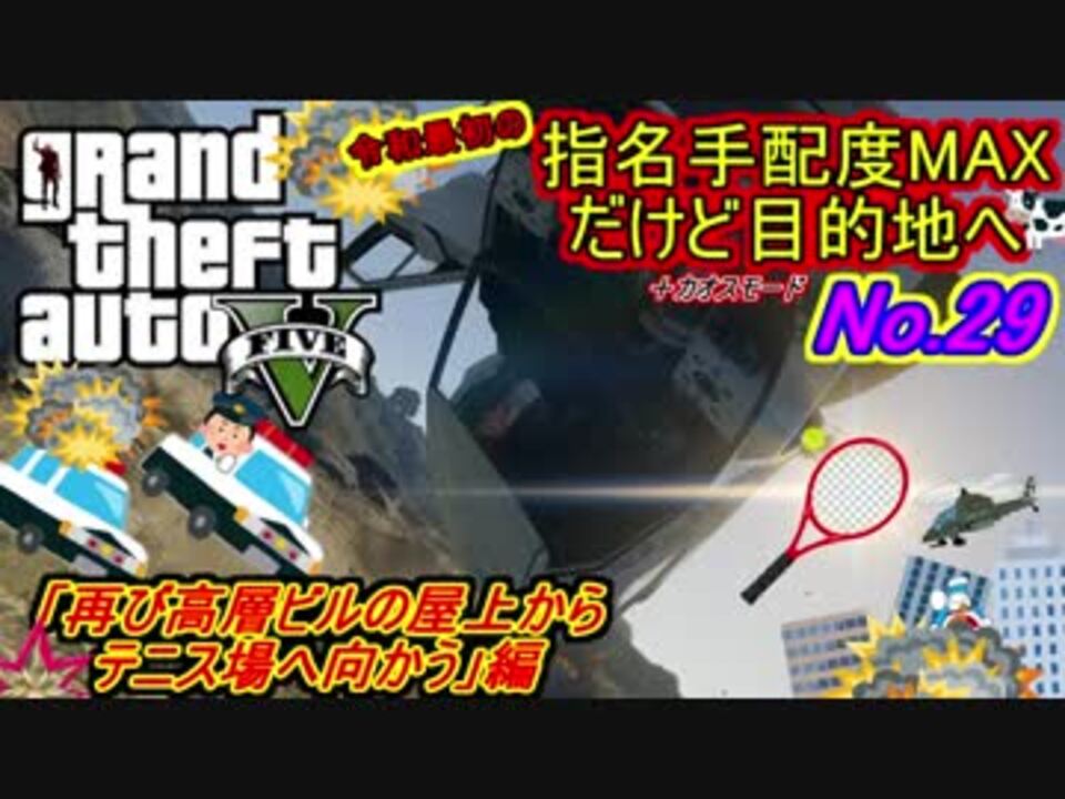 Gta5 令和になったのでせっかくだから指名手配度maxで高層ビルの屋上から再びテニス場へ向かう ニコニコ動画