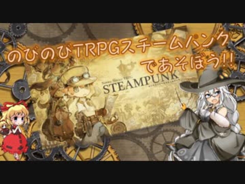 のびのびtrpgスチームパンクであそぼう おうちにかえろう ボイロ ゆっくり ニコニコ動画