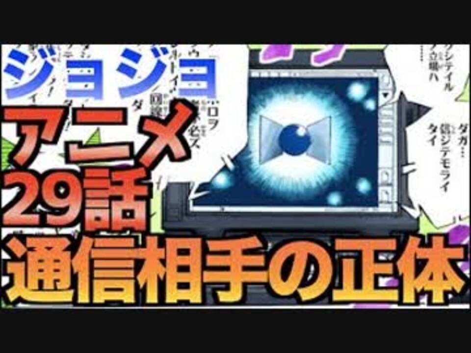 ジョジョ5部 アニメ29話の通信の相手は Jojo ジョジョの奇妙な冒険 黄金の風 ニコニコ動画
