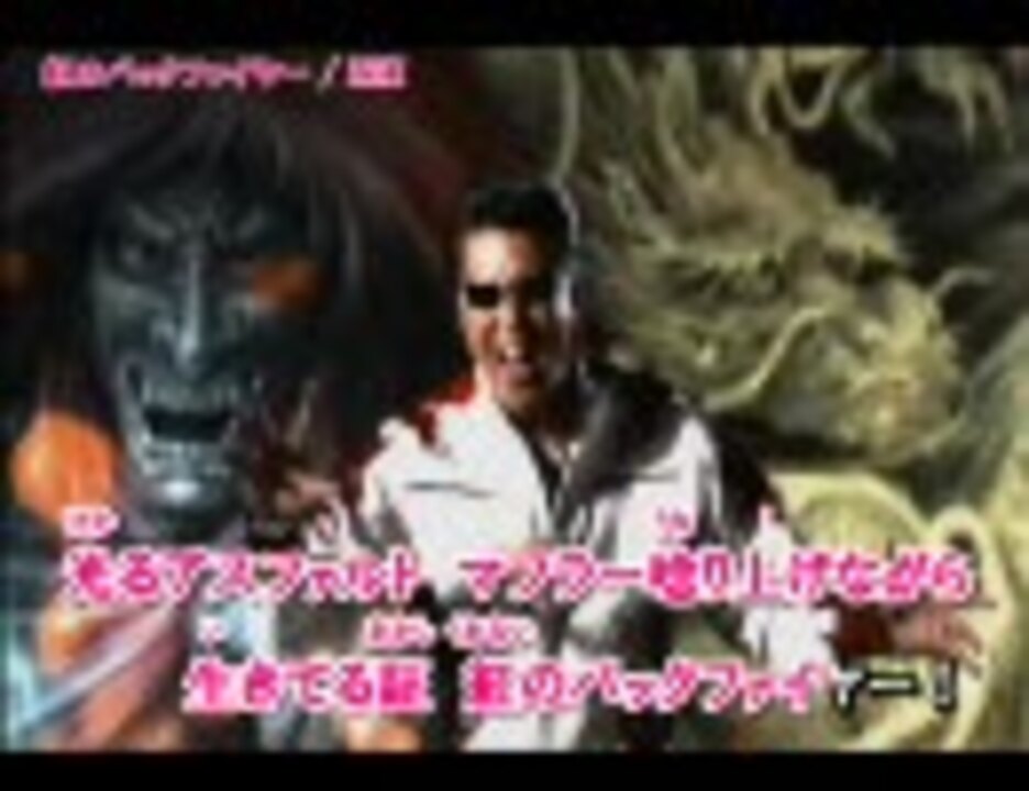 紅のバックファイヤー (カラオケ字幕付) - ニコニコ動画