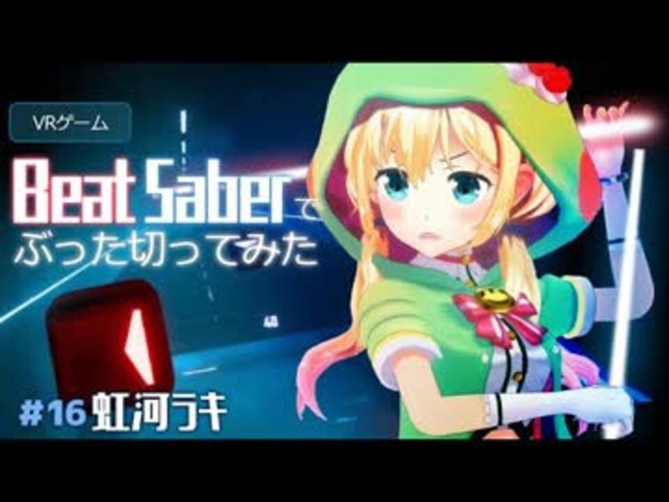 人気の Beatsaber 動画 428本 ニコニコ動画