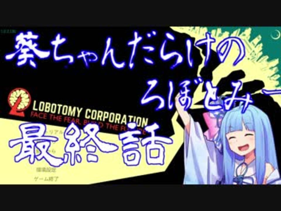 人気の Lobotomy Corp 動画 2 053本 22 ニコニコ動画