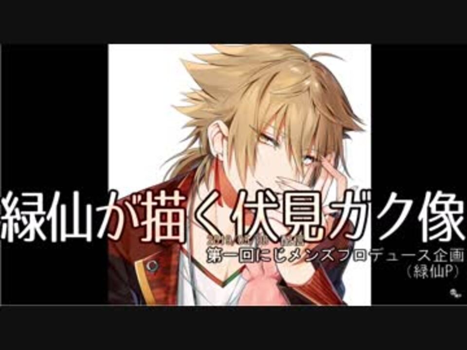 伏見ガクが軟派でない事に安心する緑仙 なんか安心した ニコニコ動画