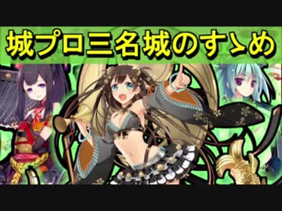 ゆっくり解説 城プロ三名城のすゝめ 御城プロジェクト Re ニコニコ動画