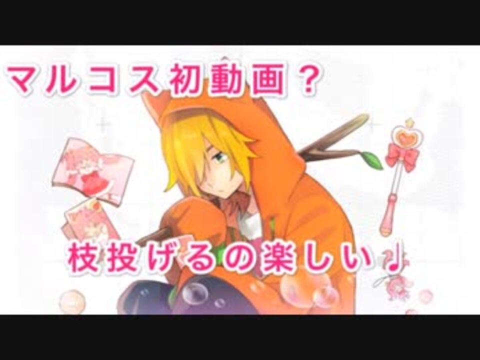 人気の マルコス 動画 56本 ニコニコ動画