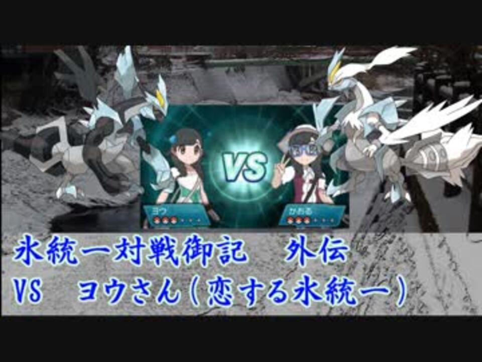 人気の キュレム 動画 92本 ニコニコ動画