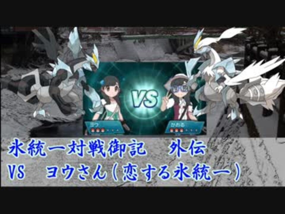 人気の キュレム 動画 92本 ニコニコ動画