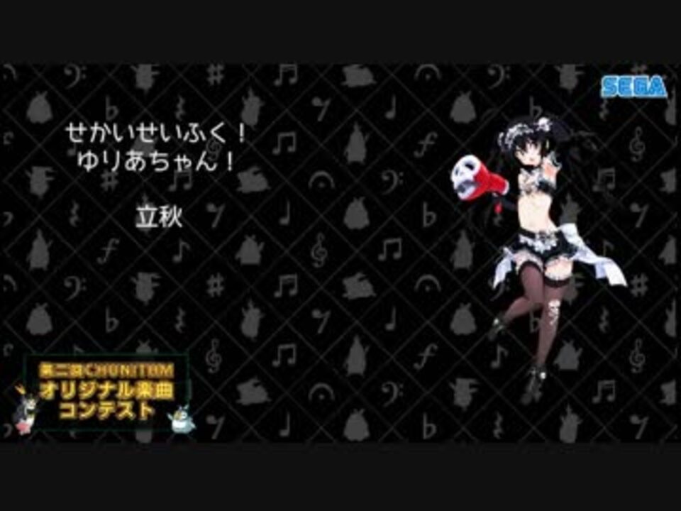 第二回チュウニズム公募楽曲 せかいせいふく ゆりあちゃん 立秋 鬼蝮ユリア部門 ニコニコ動画