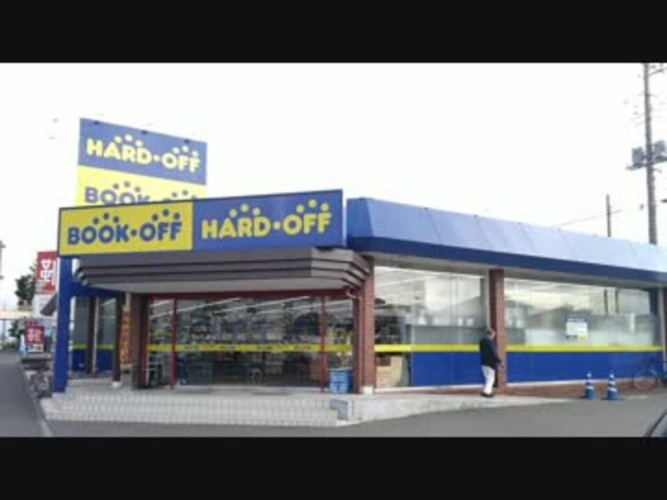 人気の ハードオフ 動画 309本 ニコニコ動画