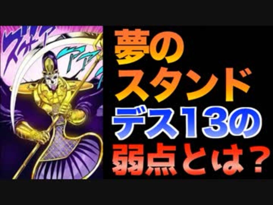 ジョジョ 夢のスタンド デス13 は無敵じゃない 対抗手段は Jojo 30話ep 30 ニコニコ動画