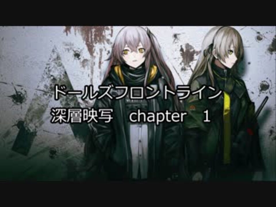 ドルフロ 深層映写 Deep Dive Chapter 1 Part1 1080p ニコニコ動画