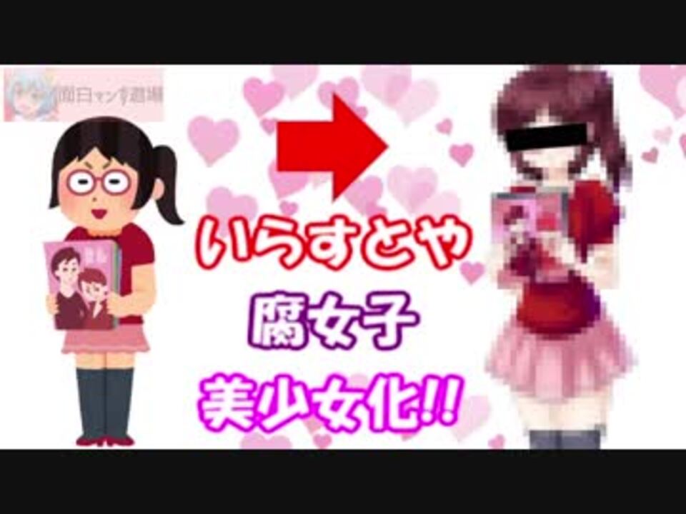 いらすとや の素材を本気で美少女にしてみた結果 腐女子のイラスト ニコニコ動画