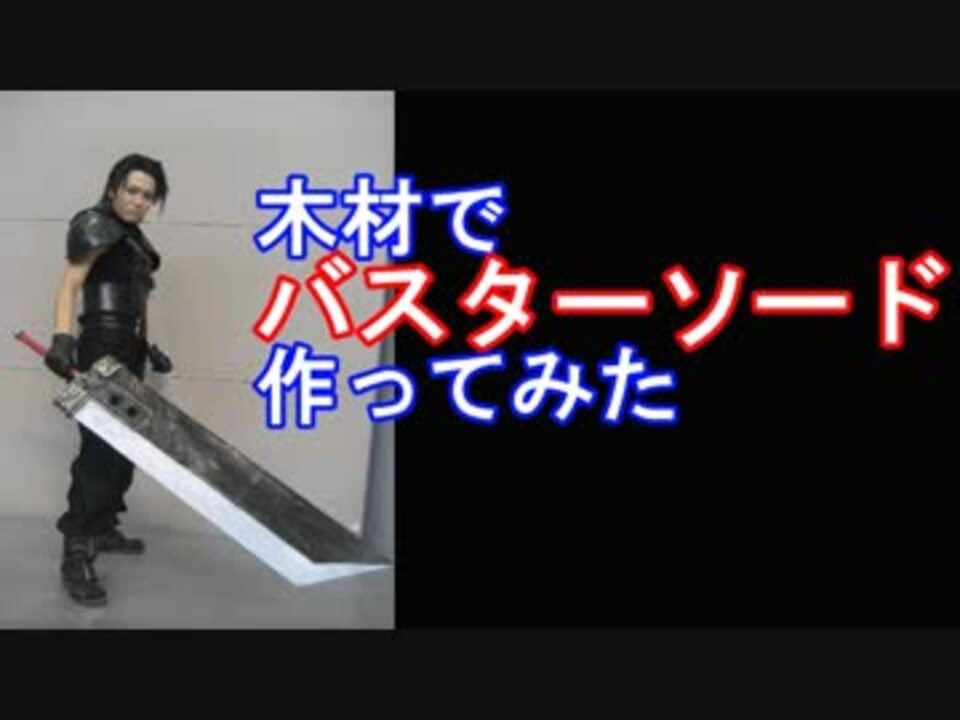FF VII】木材でバスターソード作ってみた - ニコニコ動画
