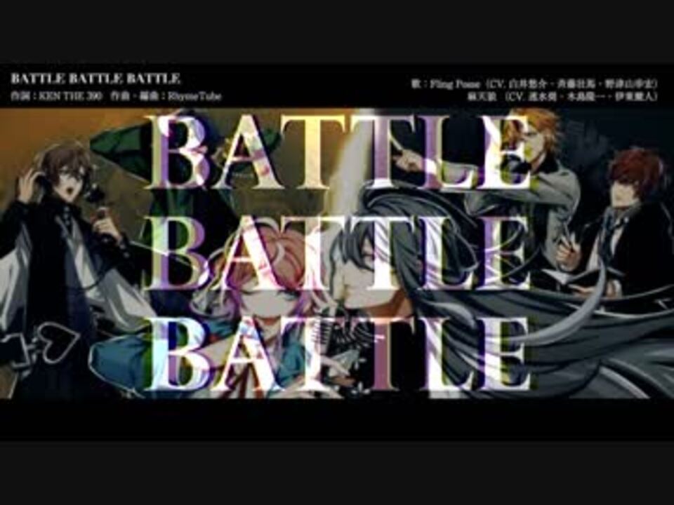 【ヒプマイ】BATTLE BATTLE BATTLE【歌ってみた】 - ニコニコ