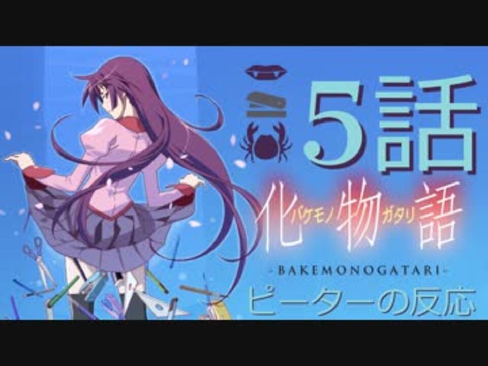 海外の反応 アニメ 化物語 5話 Bakemonogatari 5 除霊 アニメリアクション Nico ニコニコ動画