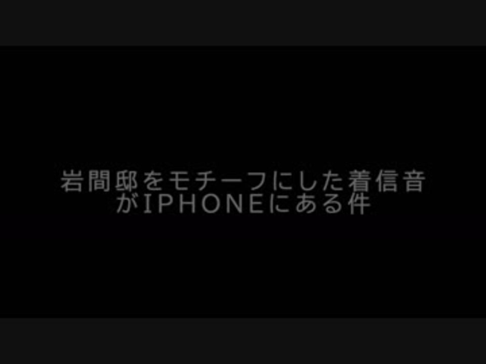 人気の Iphone 着信音 動画 32本 ニコニコ動画