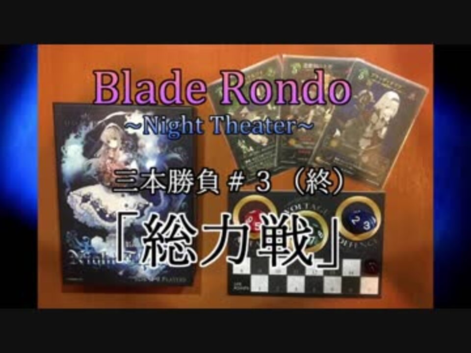 実況プレイ エフェクト 解説付き Blade Rondo Night Theater 三本勝負 3 総力戦 ニコニコ動画