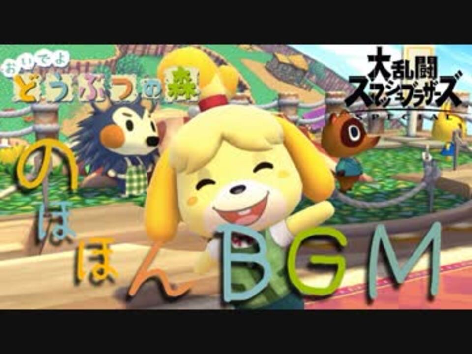 スマブラsp Bgm 完全版 ゆったり まったり のほほんと どうぶつの森のbgm ニコニコ動画