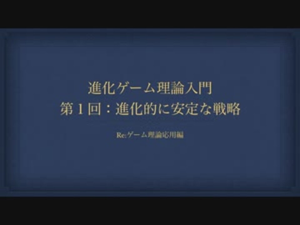 ゲーム理論応用 進化ゲーム理論入門第1回 Ess ニコニコ動画