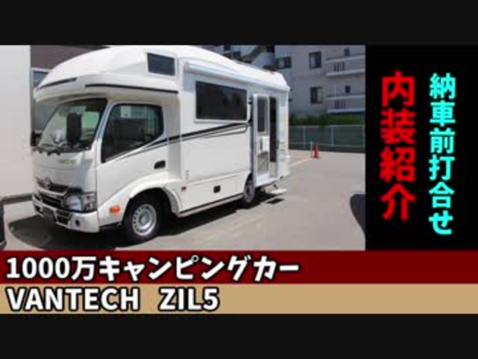 Zil 1000万キャンピングカー 内装紹介 ニコニコ動画