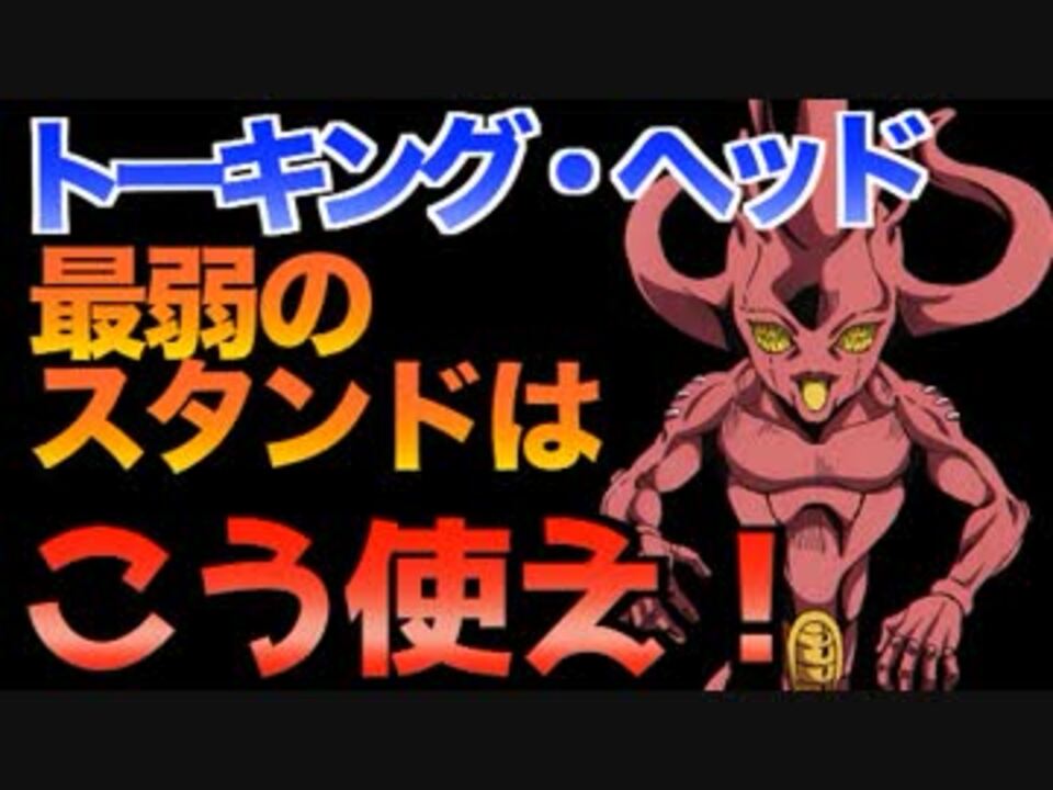 ジョジョ5部 トーキング ヘッドの正しい使い方 Jojo 黄金の風 30話ep 30 ニコニコ動画