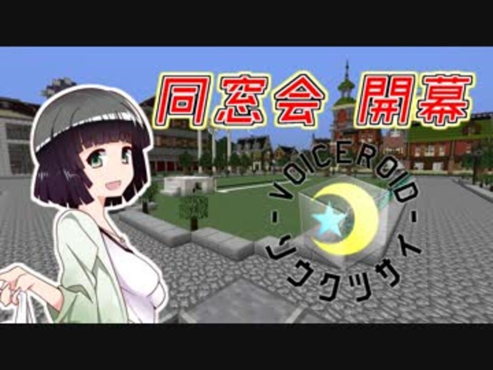 Minecraft 創掘同窓会 綾瀞 星組 視点 Part 1 京町セイカ 結月ゆかり ニコニコ動画