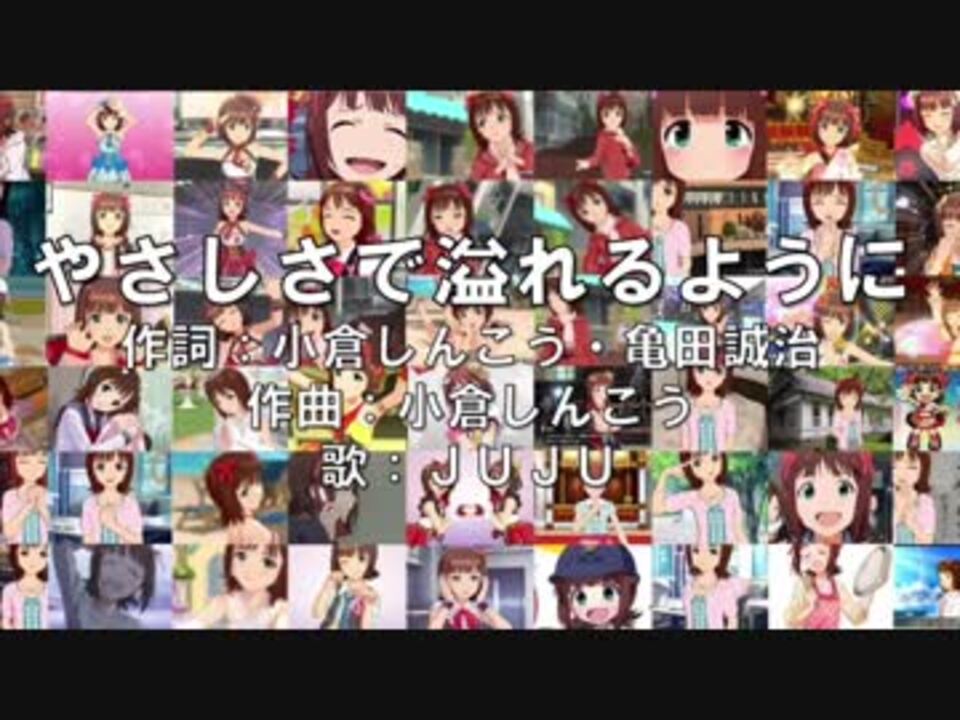 アイマスmad 天海春香 やさしさで溢れるように ニコニコ動画