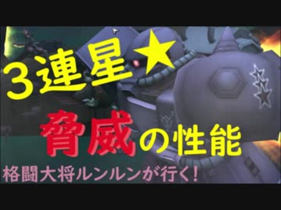 ジオンに有力格闘機が登場 3sザク 格闘大将ルンルンが行く ガンダムオンライン ニコニコ動画