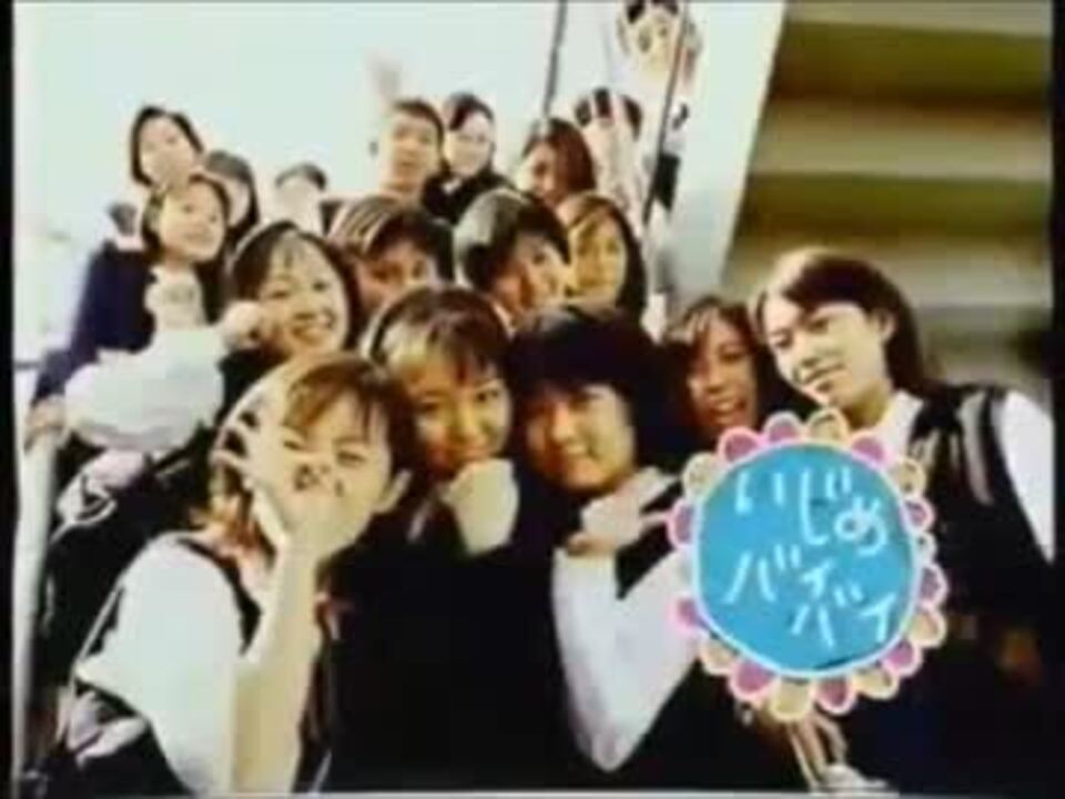 AC CM いじめ問題・いじめバイバイ編 15秒版・30秒版 - ニコニコ動画
