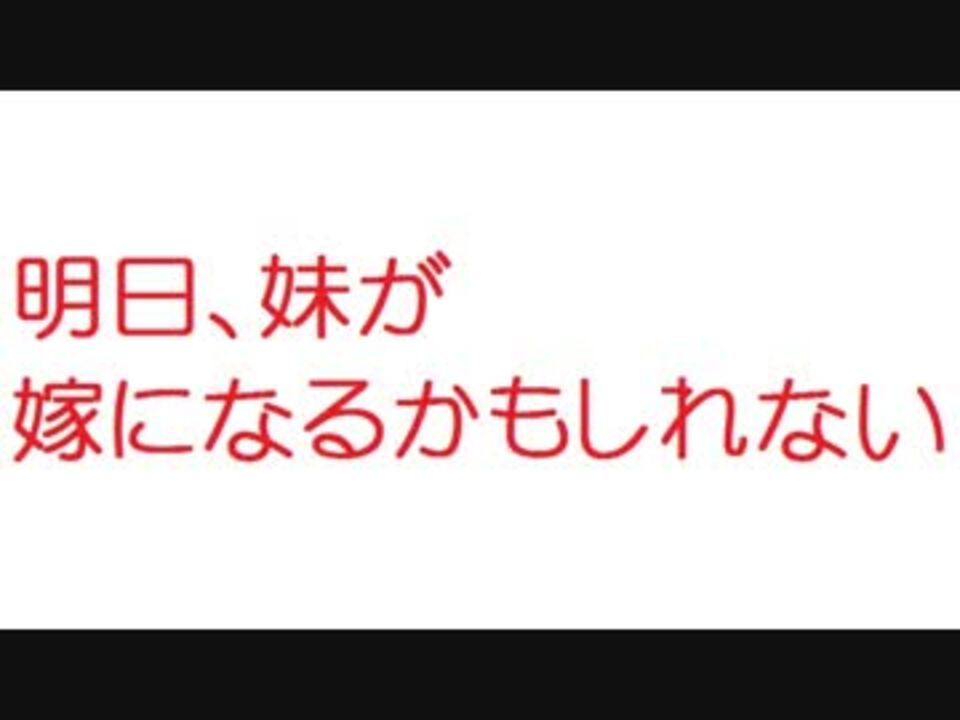 2ch 明日 妹が嫁になるかもしれない ニコニコ動画