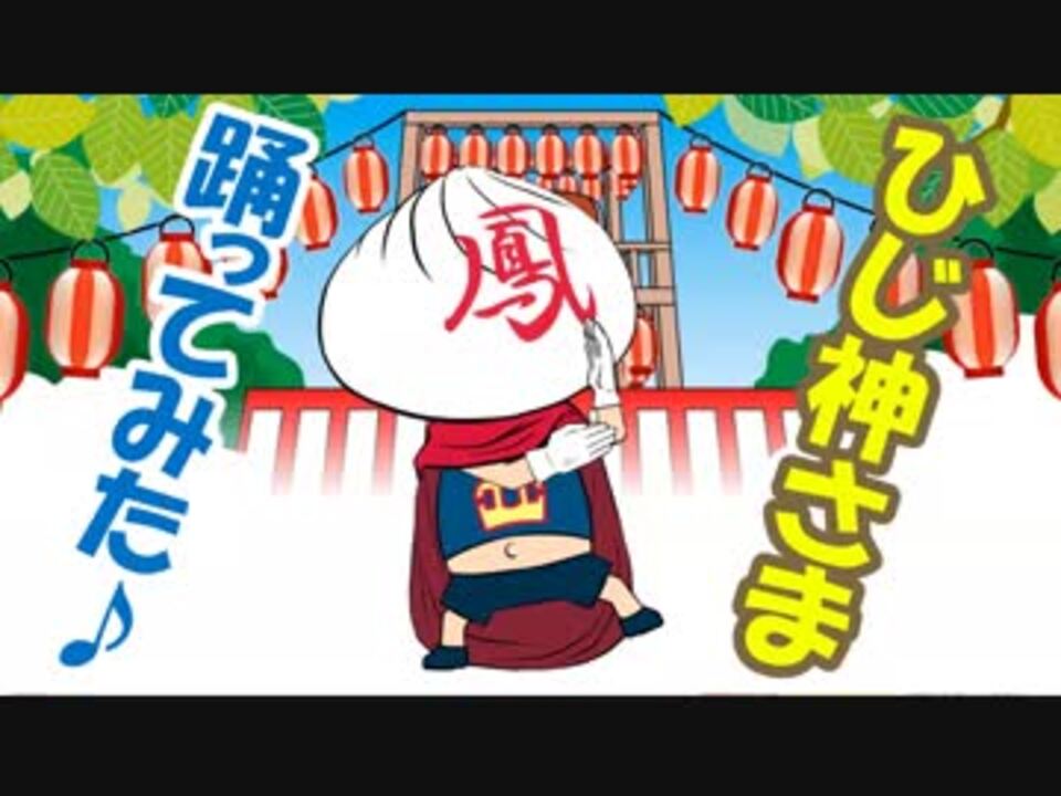 ひじ神さま踊ってみた 流れ星ちゅうえいのお笑いパロディ Live2dアニメーション ニコニコ動画