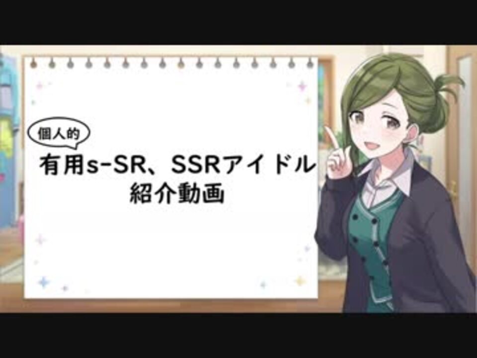 シャニマス おすすめサポートアイドルまとめ 始めたばかりの方へ ニコニコ動画