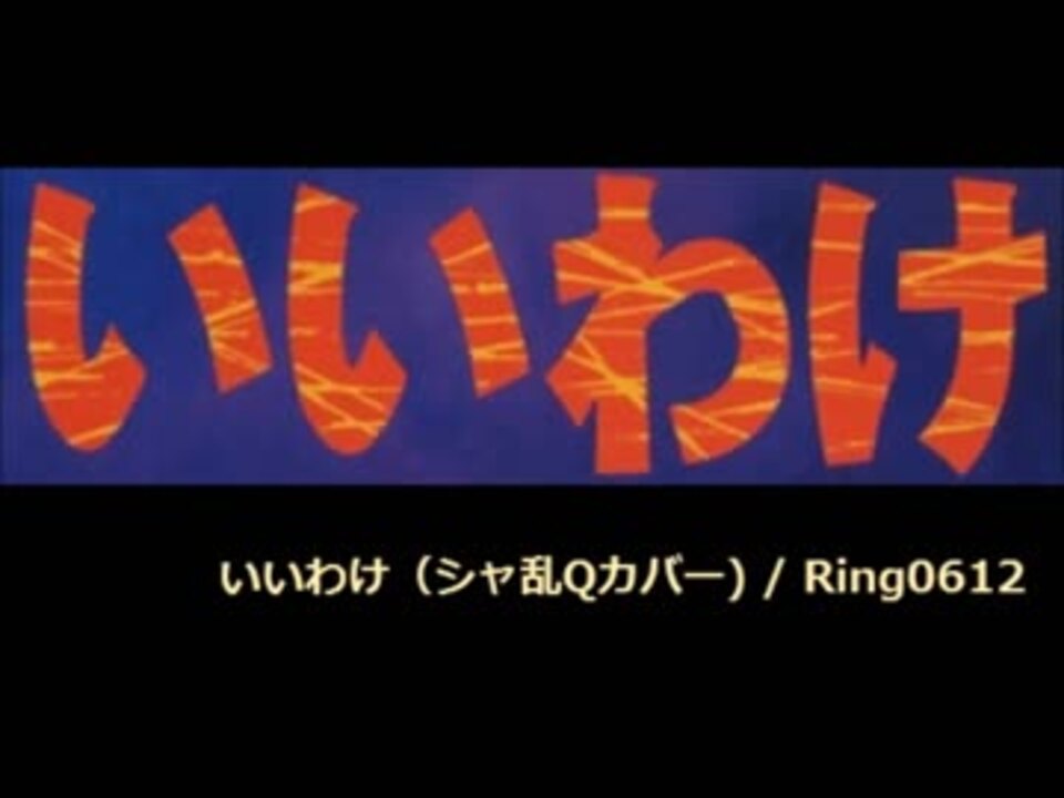 人気の シャ乱q いいわけ 動画 21本 ニコニコ動画