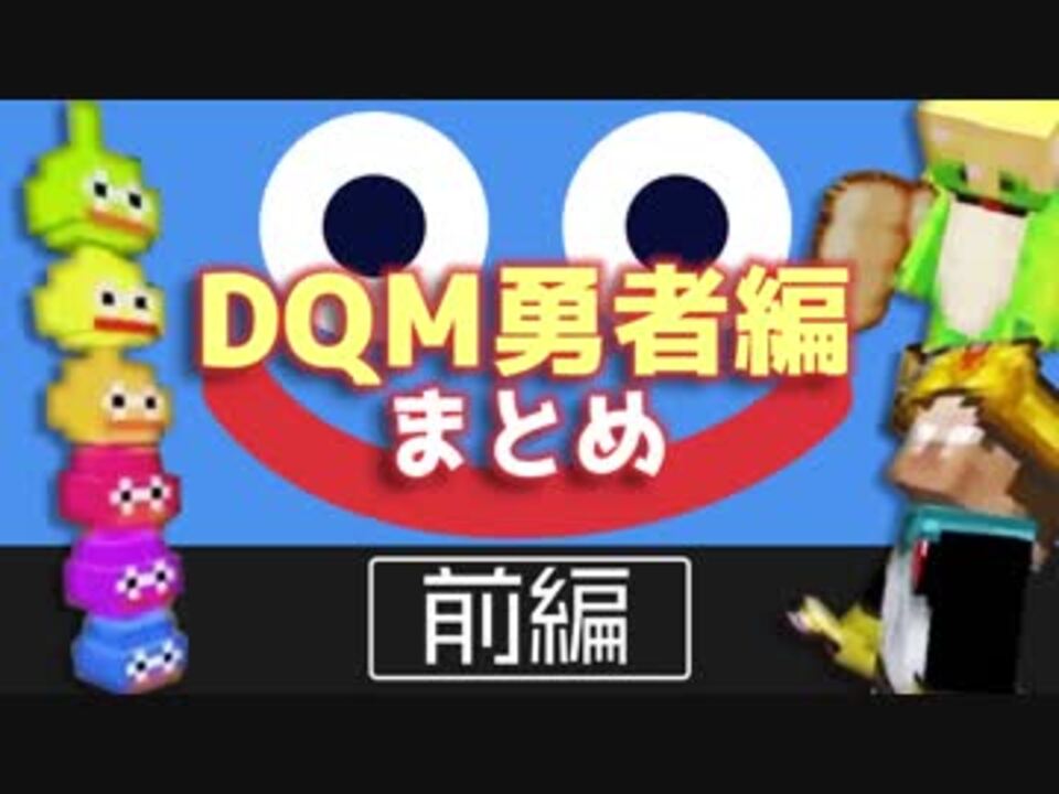 人気の ドラクエｍｏｄ 動画 8本 ニコニコ動画