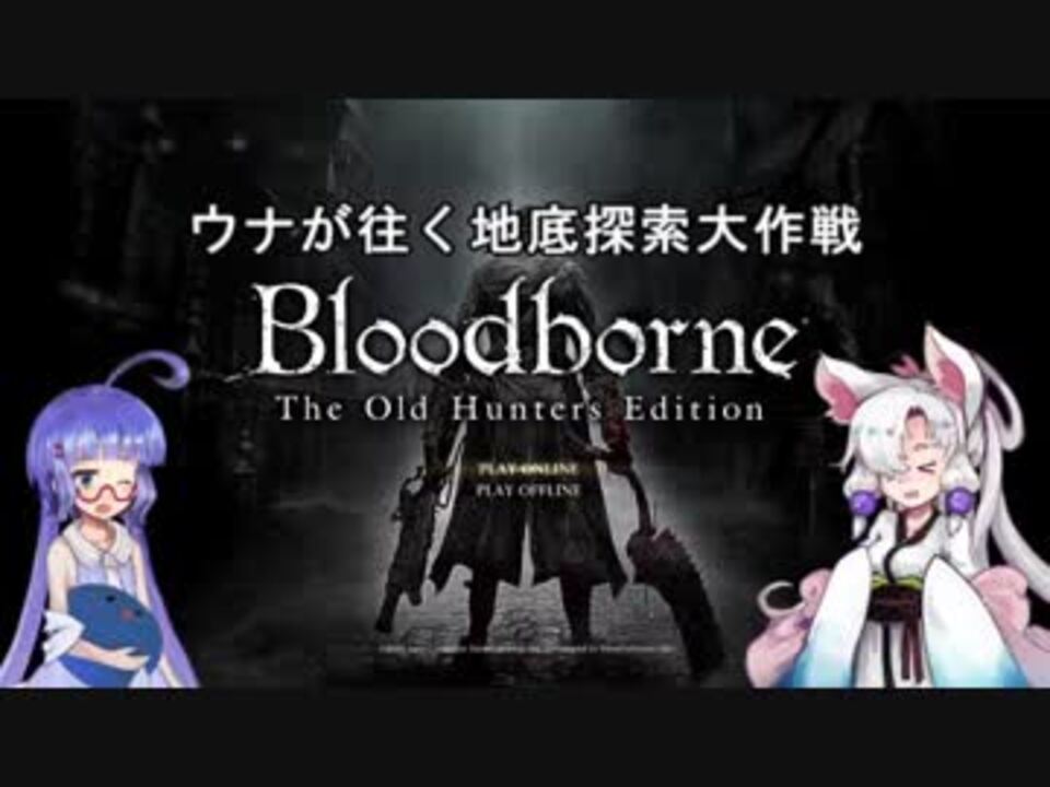 ブラッドボーン ウナが往く地底探索大作戦 1 ニコニコ動画